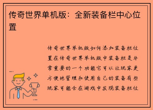 传奇世界单机版：全新装备栏中心位置