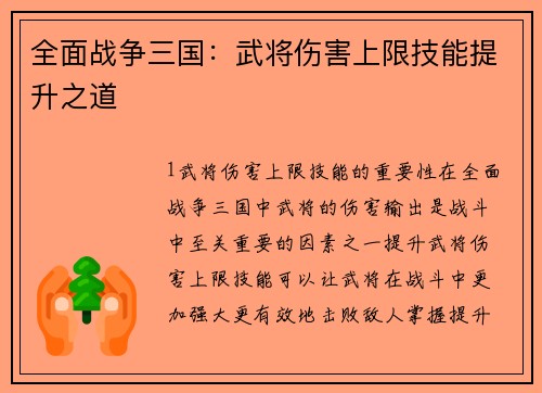 全面战争三国：武将伤害上限技能提升之道