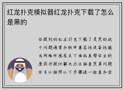 红龙扑克模拟器红龙扑克下载了怎么是黑的