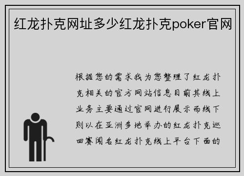 红龙扑克网址多少红龙扑克poker官网